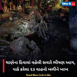 થાણેના દિવામાં વહેલી સવારે ભીષણ આગ, પાર્ક કરેલા ૨૩ વાહનો બળીને ખાખ